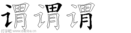 谓的五笔拆分图,谓的五笔字根表