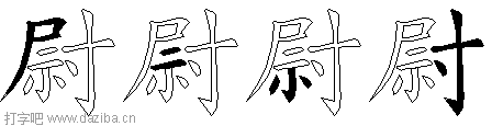 尉的五笔拆分图,尉的五笔字根表