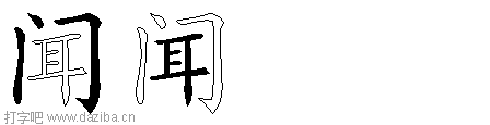 闻的五笔拆分图,闻的五笔字根表