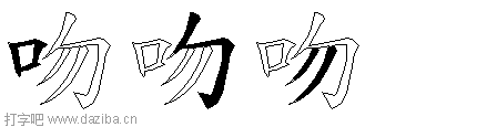 吻的五笔拆分图,吻的五笔字根表
