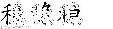 稳的五笔拆分图,稳的五笔字根表