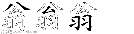 翁的五笔拆分图,翁的五笔字根表