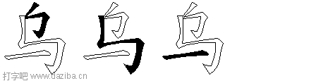乌的五笔拆分图,乌的五笔字根表