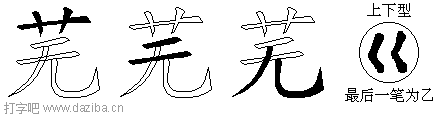 芜的五笔拆分图,芜的五笔字根表