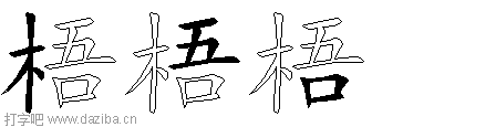 梧的五笔拆分图,梧的五笔字根表