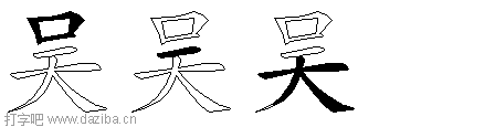 吴的五笔拆分图,吴的五笔字根表