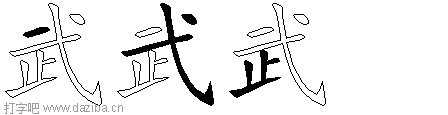 武的五笔拆分图,武的五笔字根表