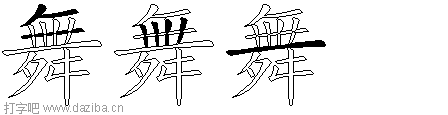舞的五笔拆分图,舞的五笔字根表