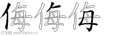 侮的五笔拆分图,侮的五笔字根表