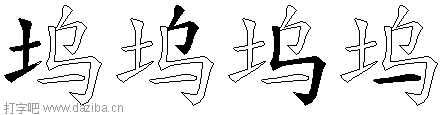 坞的五笔拆分图,坞的五笔字根表