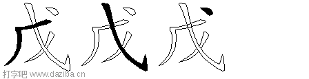 戊的五笔拆分图,戊的五笔字根表