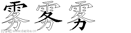 雾的五笔拆分图,雾的五笔字根表