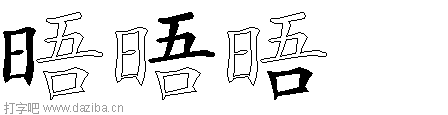 晤的五笔拆分图,晤的五笔字根表