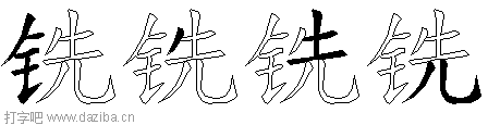 铣的五笔拆分图,铣的五笔字根表