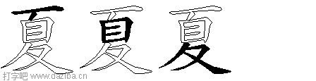 夏的五笔拆分图,夏的五笔字根表