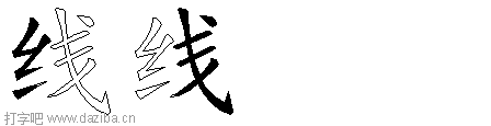 线的五笔拆分图,线的五笔字根表