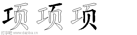 项的五笔拆分图,项的五笔字根表