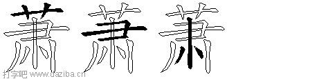 萧的五笔拆分图,萧的五笔字根表