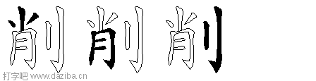 削的五笔拆分图,削的五笔字根表