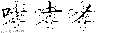 哮的五笔拆分图,哮的五笔字根表