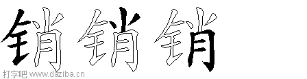 销的五笔拆分图,销的五笔字根表