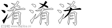 淆的五笔拆分图,淆的五笔字根表