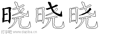 晓的五笔拆分图,晓的五笔字根表