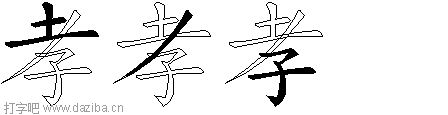 孝的五笔拆分图,孝的五笔字根表