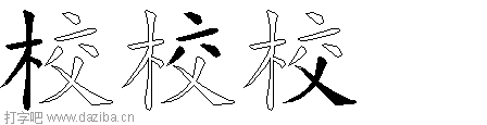 校的五笔拆分图,校的五笔字根表