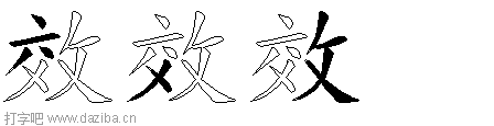 效的五笔拆分图,效的五笔字根表