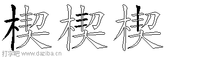 楔的五笔拆分图,楔的五笔字根表