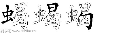 蝎的五笔拆分图,蝎的五笔字根表
