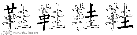 鞋的五笔拆分图,鞋的五笔字根表