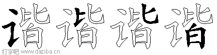 谐的五笔拆分图,谐的五笔字根表