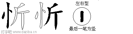 忻的五笔拆分图,忻的五笔字根表