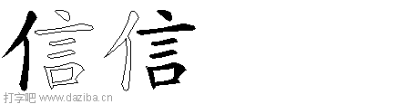 信的五笔拆分图,信的五笔字根表