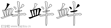 衅的五笔拆分图,衅的五笔字根表