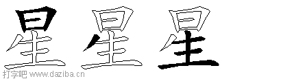 星的五笔拆分图,星的五笔字根表