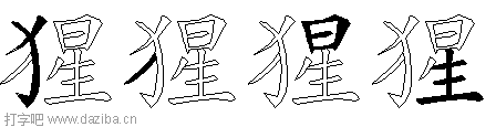 猩的五笔拆分图,猩的五笔字根表