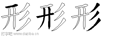 形的五笔拆分图,形的五笔字根表
