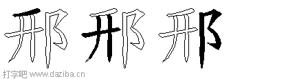 邢的五笔拆分图,邢的五笔字根表