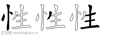 性的五笔拆分图,性的五笔字根表