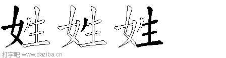 姓的五笔拆分图,姓的五笔字根表