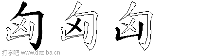 匈的五笔拆分图,匈的五笔字根表