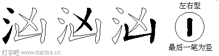汹的五笔拆分图,汹的五笔字根表