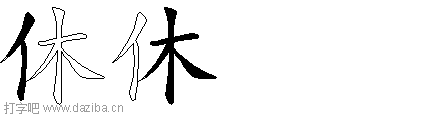 休的五笔拆分图,休的五笔字根表