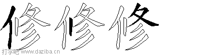 修的五笔拆分图,修的五笔字根表