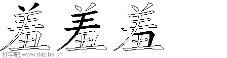羞的五笔拆分图,羞的五笔字根表