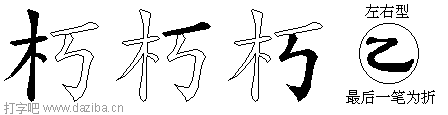 朽的五笔拆分图,朽的五笔字根表