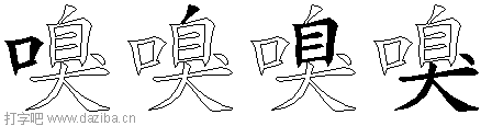 嗅的五笔拆分图,嗅的五笔字根表